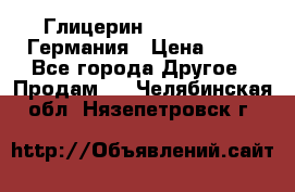 Глицерин Glaconchemie Германия › Цена ­ 75 - Все города Другое » Продам   . Челябинская обл.,Нязепетровск г.